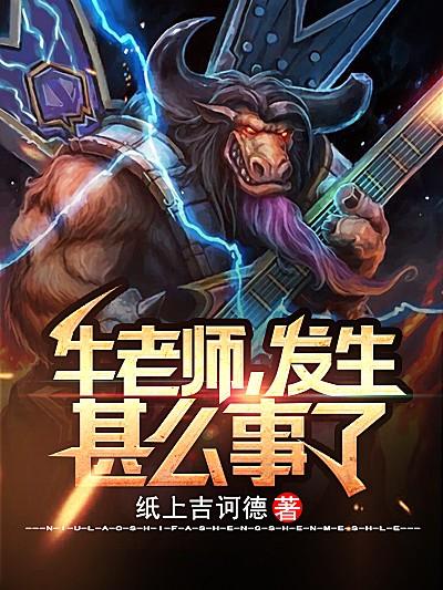 牛老师 发生了