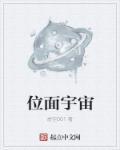 位面宇宙简介