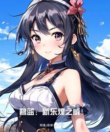 碧蓝航线新东煌舰娘