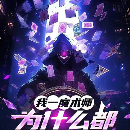 为什么魔法师有魔法