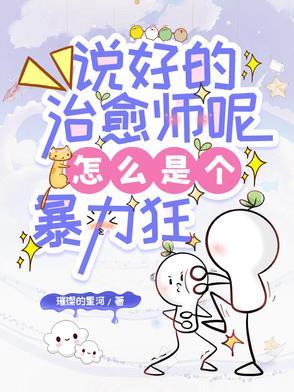 说好的治愈师呢怎么是个暴力狂