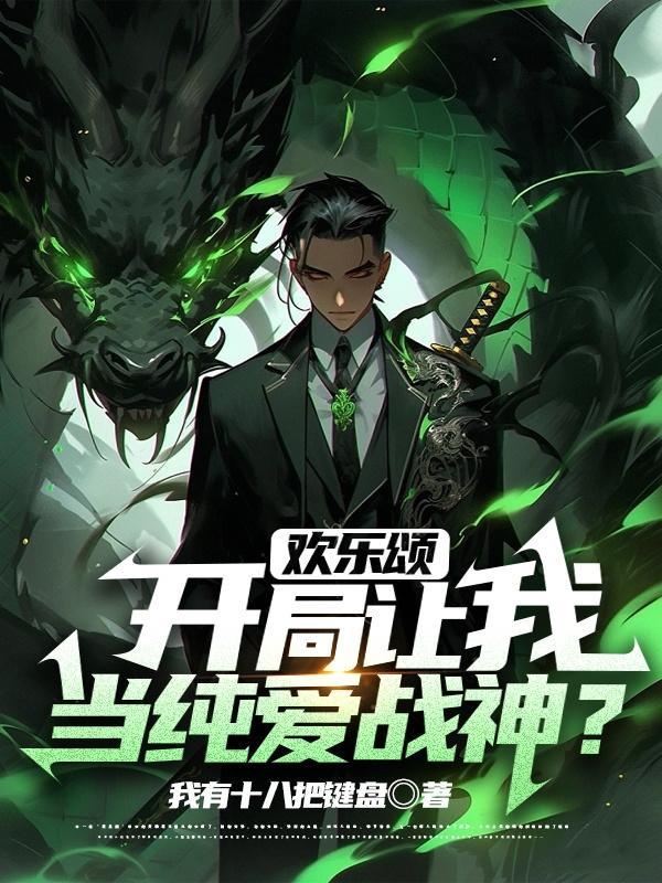 开局从欢乐颂开始