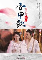 云中歌16集