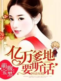 腹黑萌宝亿万爹爹要听话