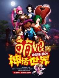 萌娘神话世界17