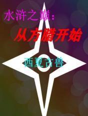 重生之水浒方腊